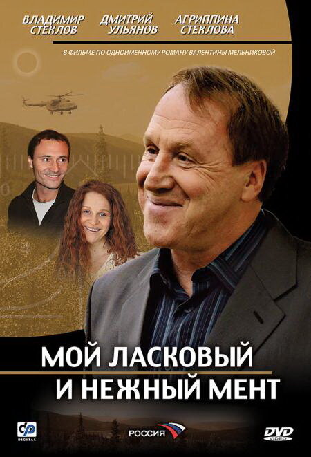 Мой ласковый и нежный мент постер