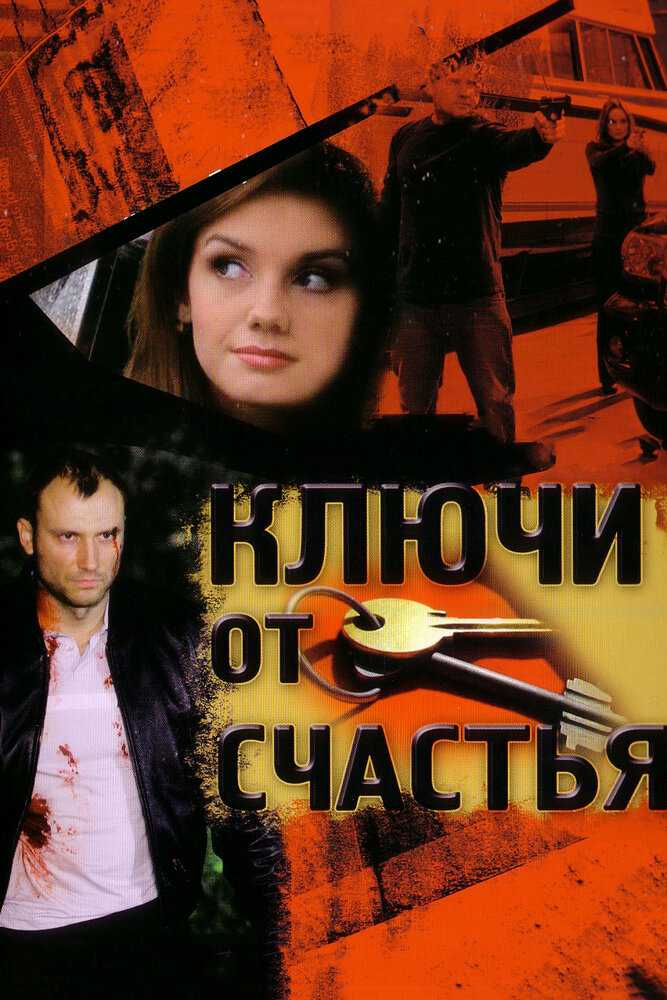 Ключи от счастья постер