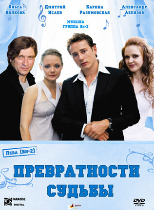 Превратности судьбы постер