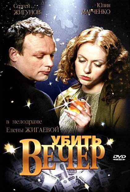 Убить вечер постер