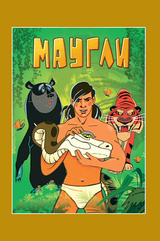 Маугли. Возвращение к людям постер