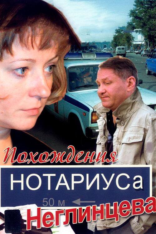 Похождения нотариуса Неглинцева постер