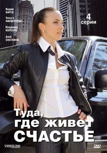 Туда, где живет счастье постер