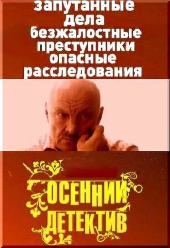 Осенний детектив постер