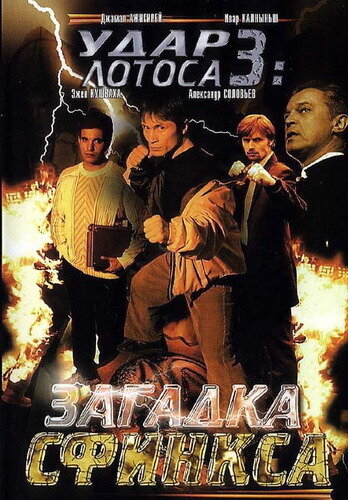 Удар Лотоса 3: Загадка Сфинкса постер