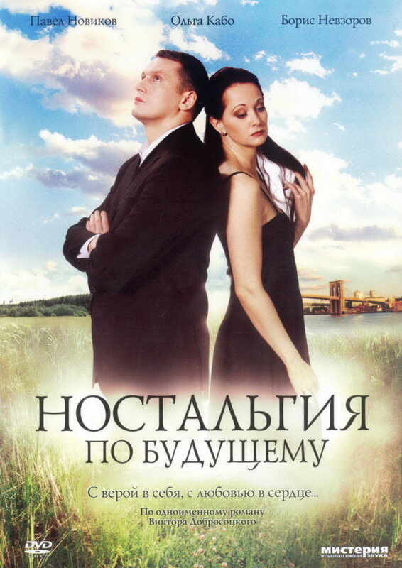 Ностальгия по будущему постер