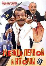 Между первой и второй постер