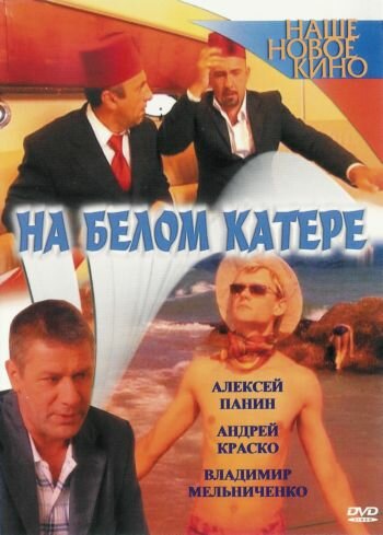 На белом катере постер