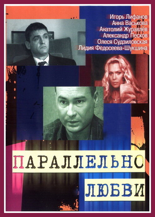 Параллельно любви постер