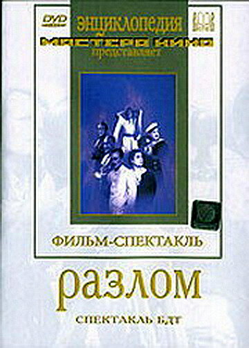Разлом постер