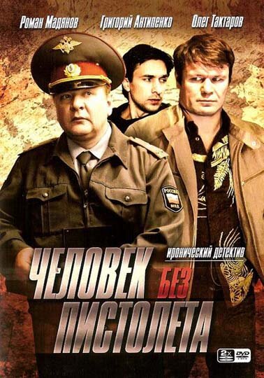 Человек без пистолета постер