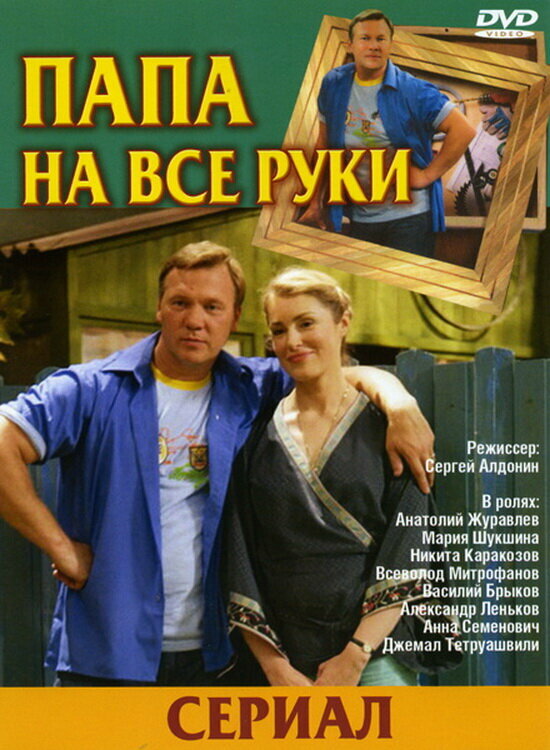 Папа на все руки постер