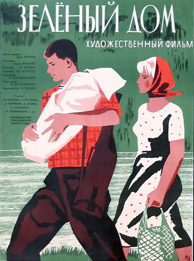 Зеленый дом постер