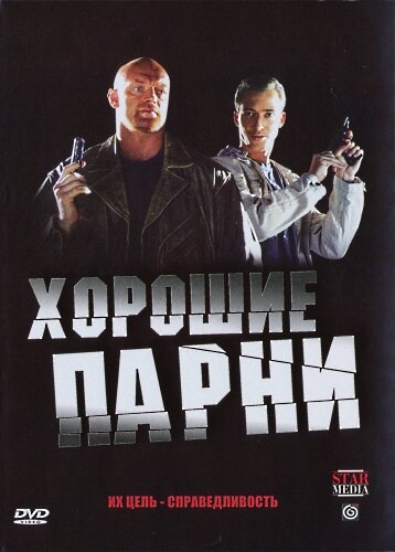 Хорошие парни постер