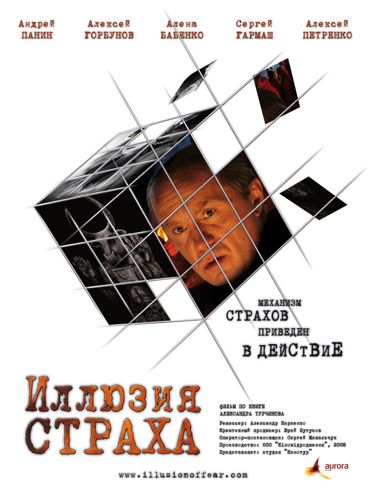 Иллюзия страха постер