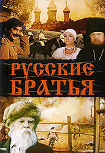 Русские братья постер