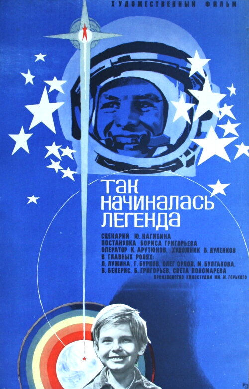 Так начиналась легенда постер