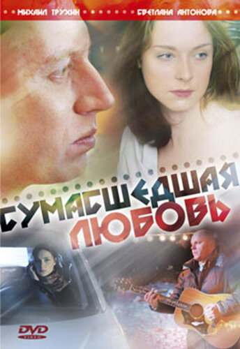 Сумасшедшая любовь постер