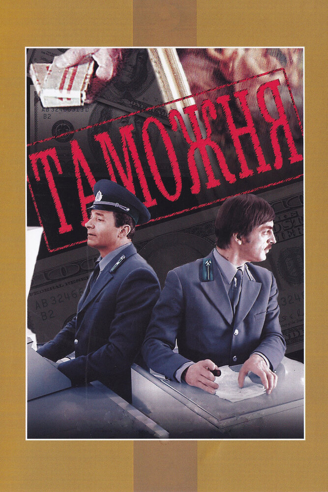 Таможня постер