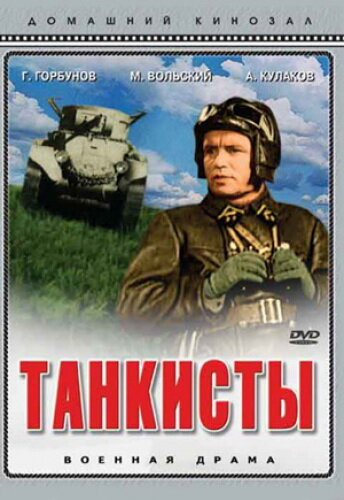 Танкисты постер