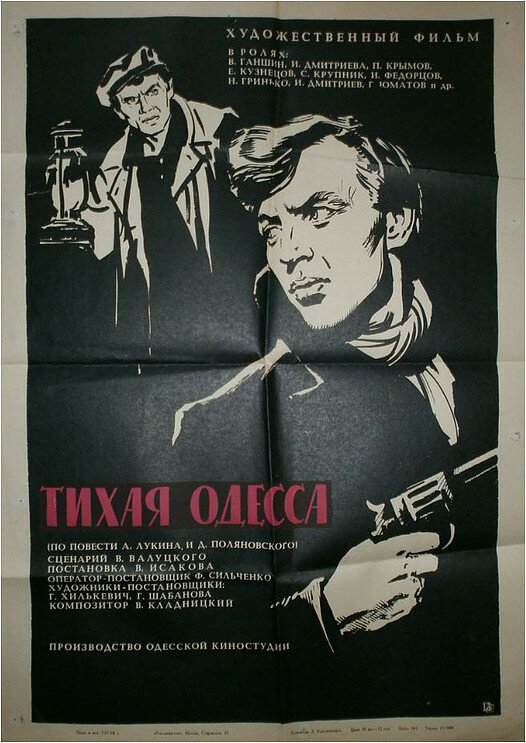Тихая Одесса постер