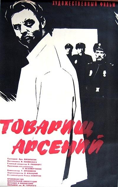 Товарищ Арсений постер