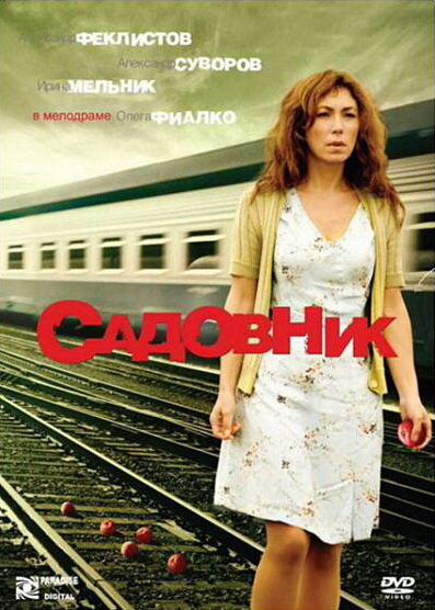 Садовник постер