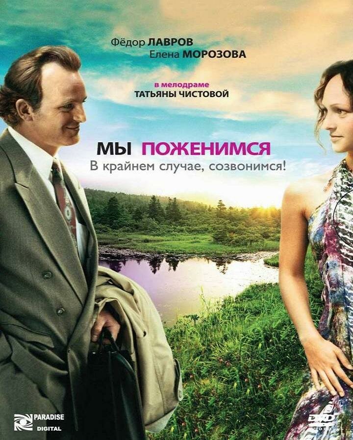 Мы поженимся, в крайнем случае, созвонимся! постер