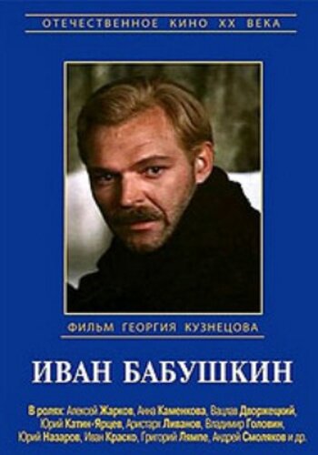 Иван Бабушкин постер