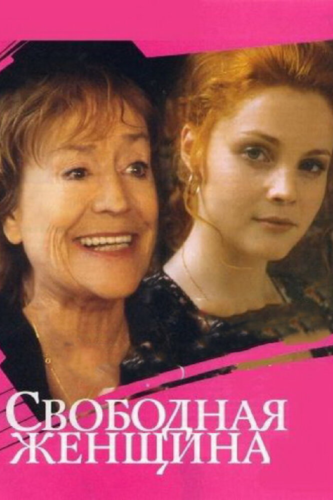 Свободная женщина постер