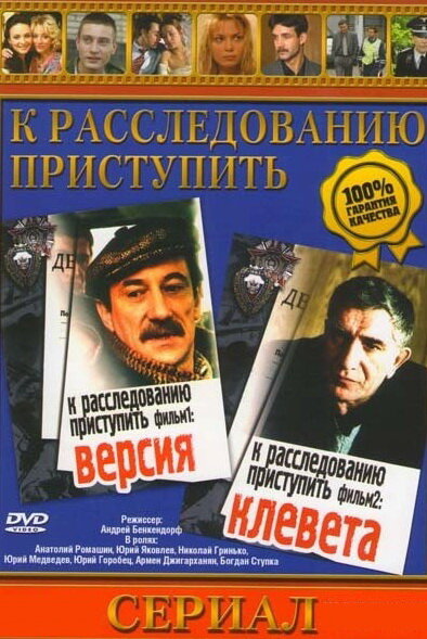 К расследованию приступить. Фильм 1: Версия постер