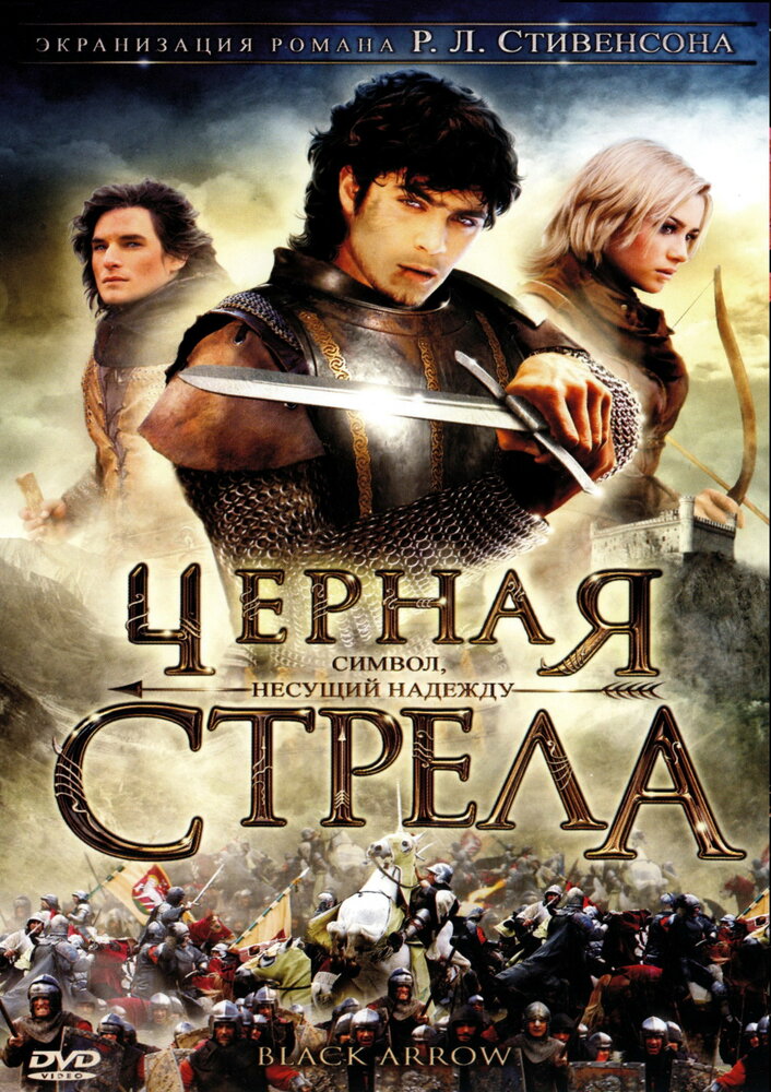 Черная стрела постер
