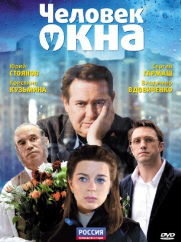 Человек у окна постер