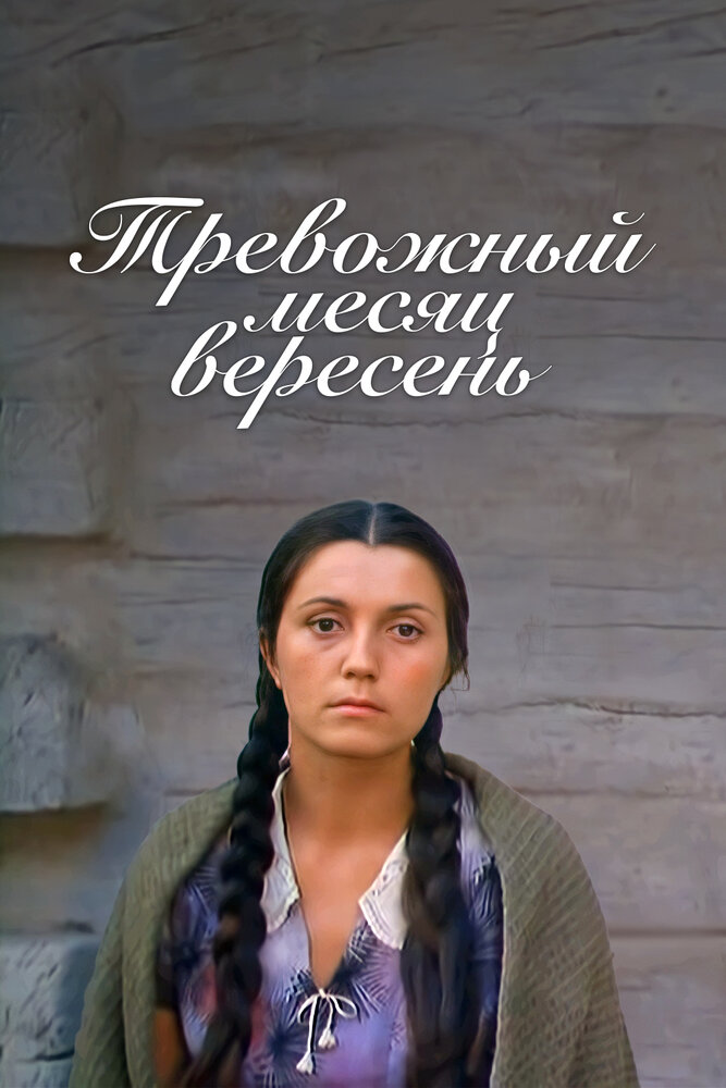 Тревожный месяц вересень постер