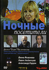 Ночные посетители постер