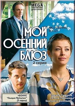 Мой осенний блюз постер