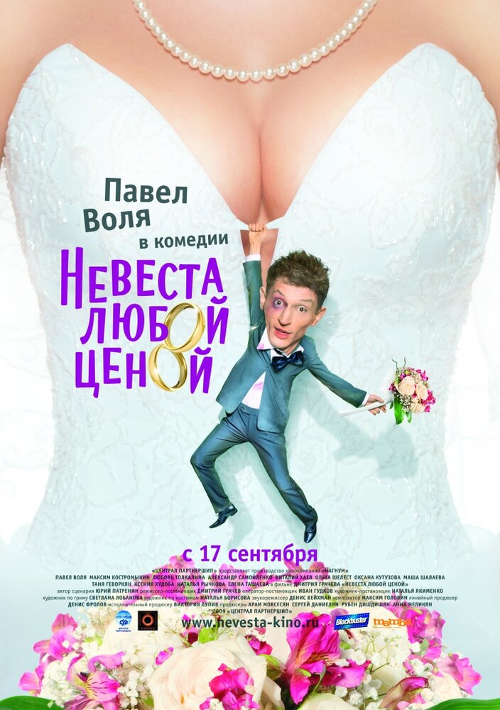 Невеста любой ценой постер
