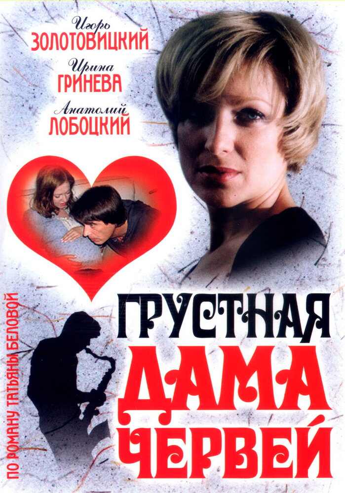 Грустная дама червей постер