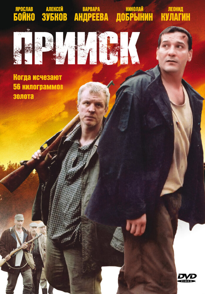 Прииск постер
