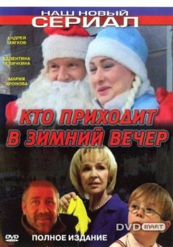 Кто приходит в зимний вечер постер