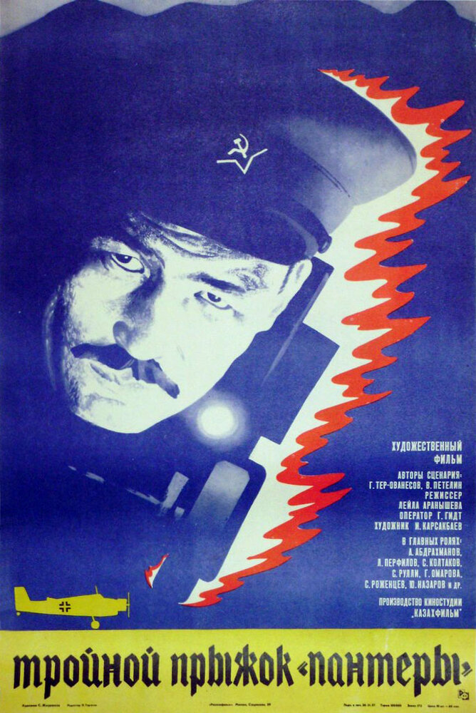 Тройной прыжок «Пантеры» постер