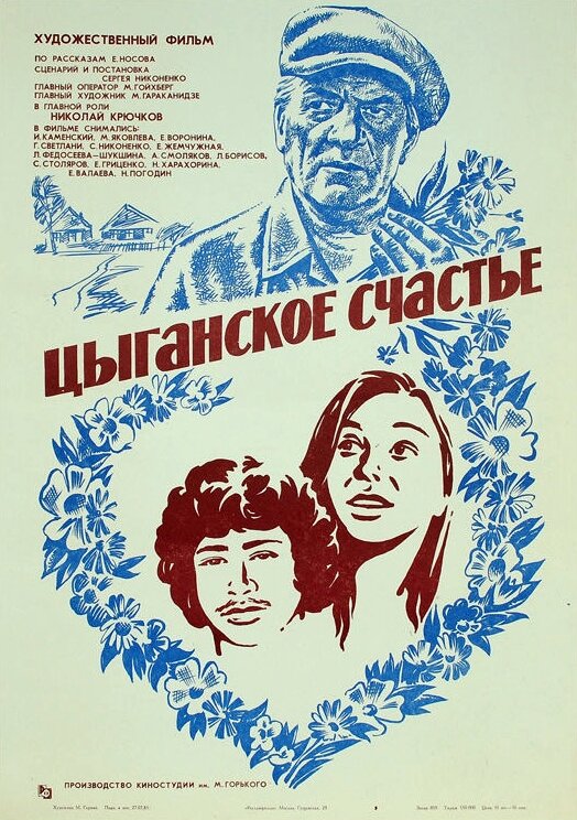 Цыганское счастье постер