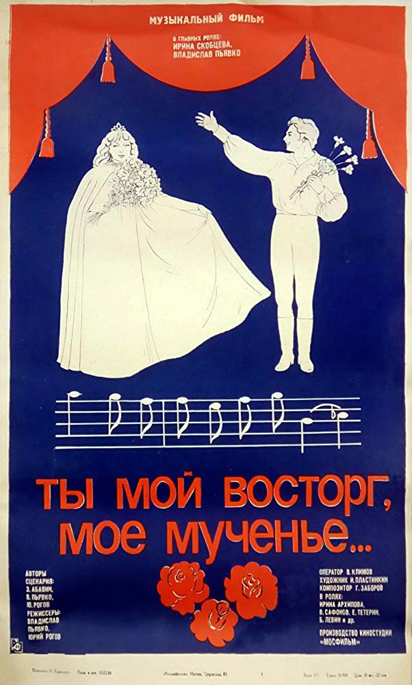 Ты мой восторг, мое мученье... постер