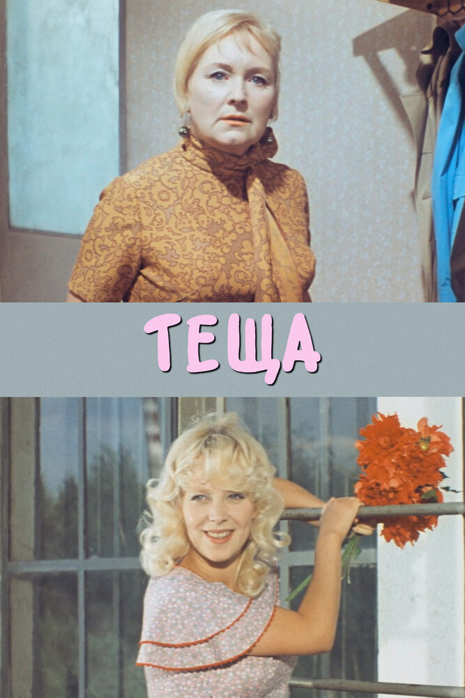 Теща постер