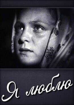 Я люблю постер