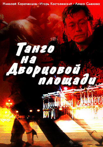 Танго на Дворцовой площади постер