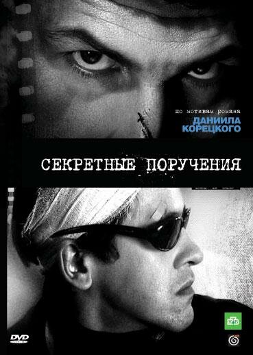 Секретные поручения постер