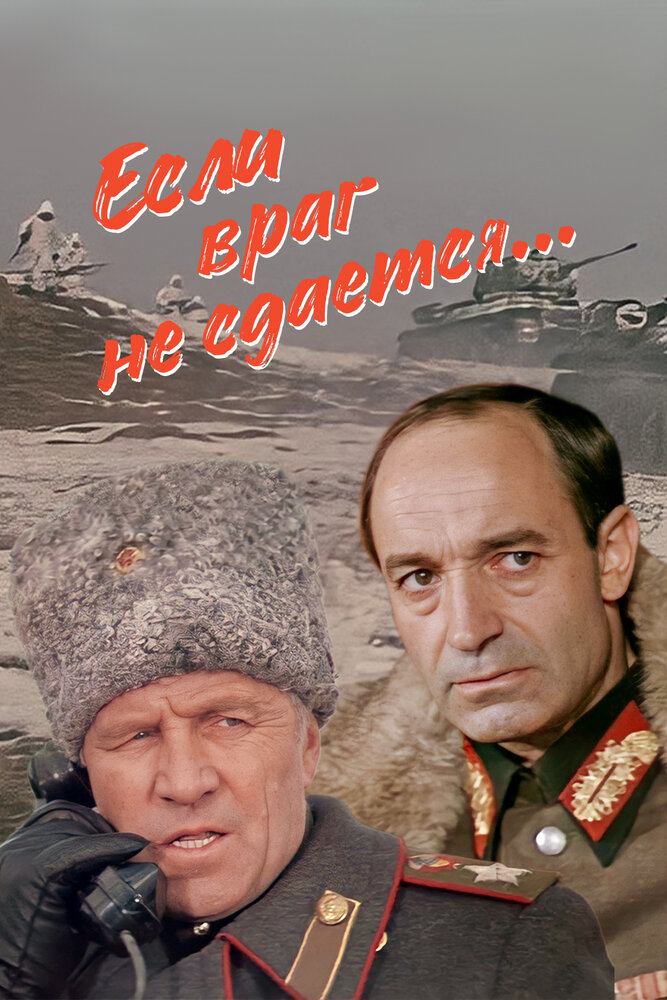 Если враг не сдается... постер