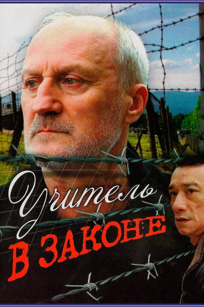 Учитель в законе постер