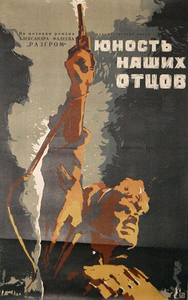 Юность наших отцов постер